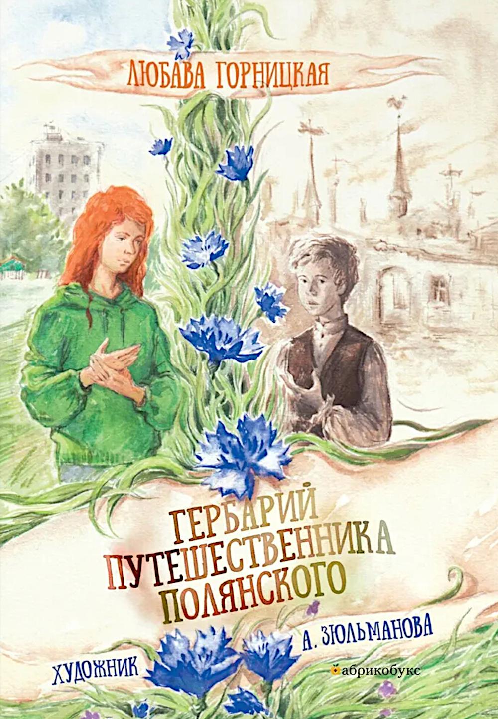 Гербарий путешественника Полянского. НОВИНКА. Приезд тиража - декабрь 2024