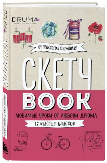 Скетчбук. Любимые уроки Любови Дрюма. 17 мастер-классов