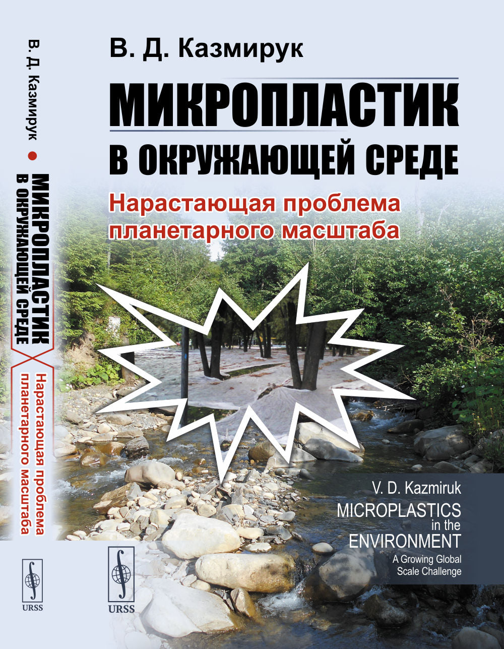 Микропластик в окружающей среде: нарастающая проблема планетарного масштаба