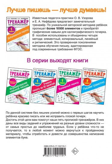 Тренажер по чистописанию. 1 класс. Добукварный период