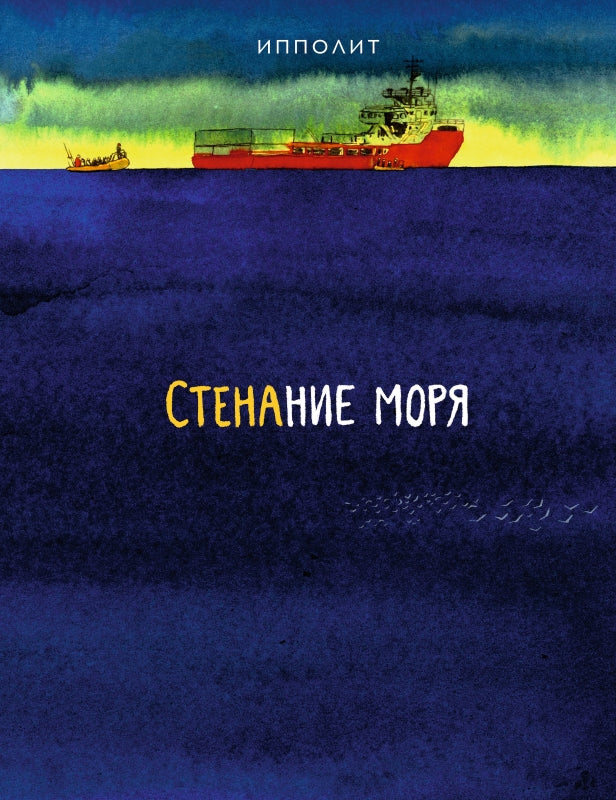 П.НЭ.Стенание моря