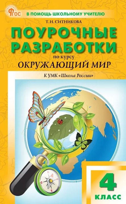 ПШУ 4 кл. Окружающий мир к УМК Плешакова (Школа России). НОВЫЙ ФГОС
