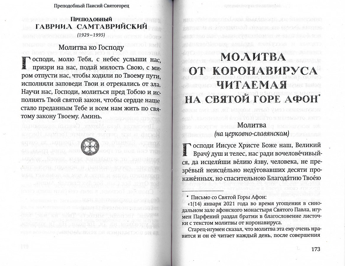 Молитвы православных старцев. На всякую потребу души, для каждого дня и часа