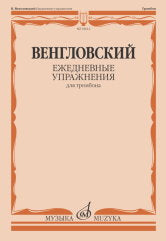 Ежедневные упражнения : для тромбона