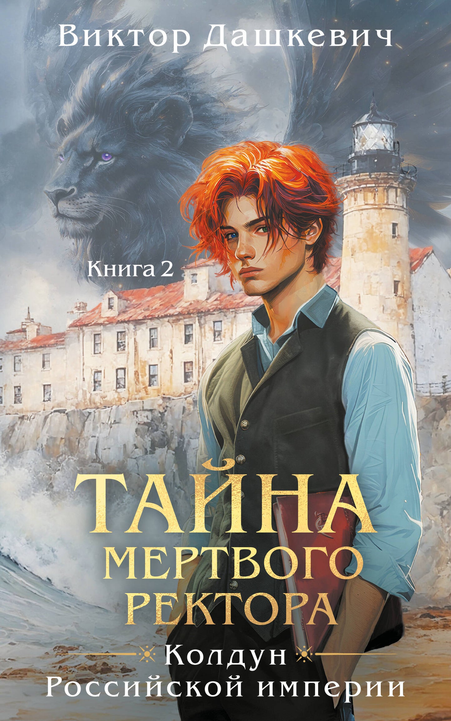 Тайна мертвого ректора. Книга 2