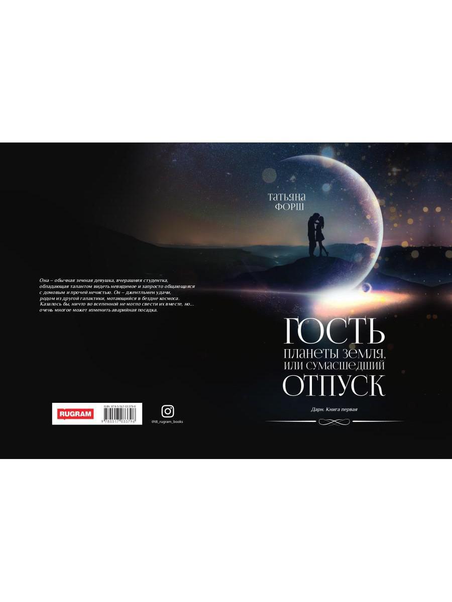 Дарн. Кн. 1: Гость планеты Земля, или Сумасшедший отпуск
