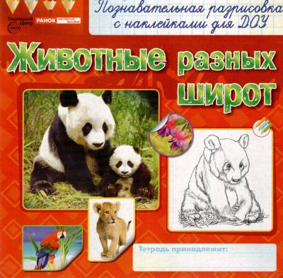 Животные разных широт