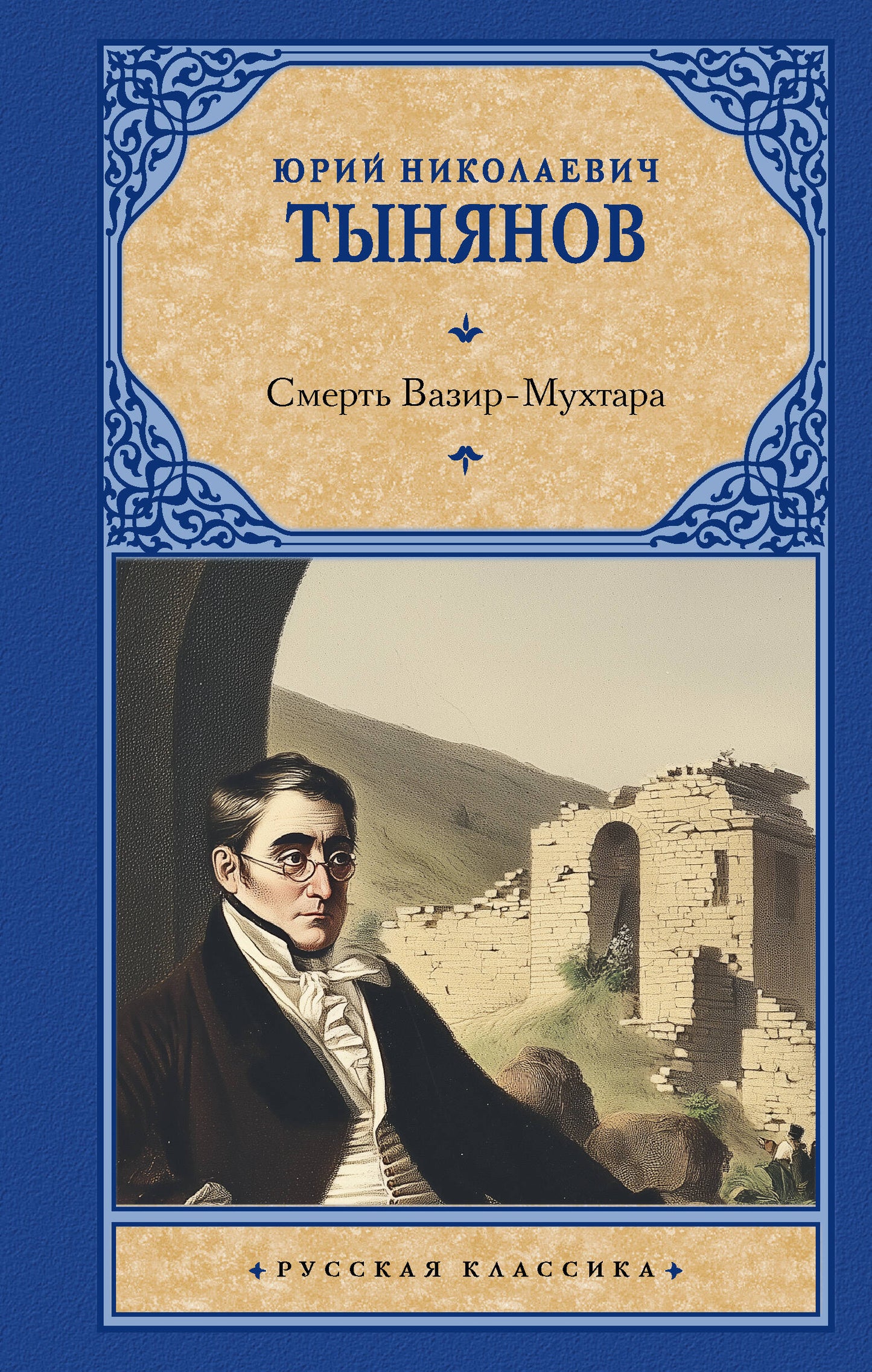 Смерть Вазир-Мухтара