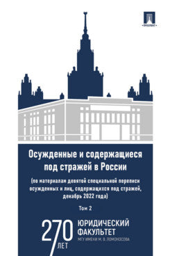 Les affaires et les soins sont à la portée de la Russie (selon le matériel spécialement conçu pour les travaux et les soins, под стражей, décembre 2022). Monographie. 2 т. Т. 2.-М.:Prospect,2025.