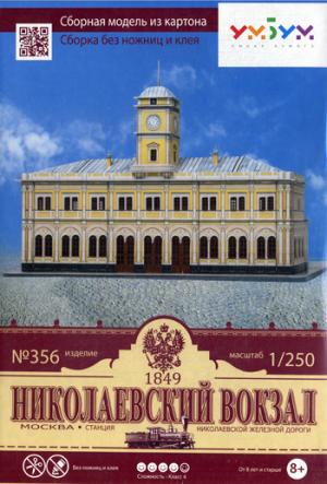 Николаевский вокзал. Сборная модель из картона. Масштаб 1/250. Шабунин С., Моргун Ю.