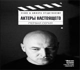 Актеры настоящего.Первая серия