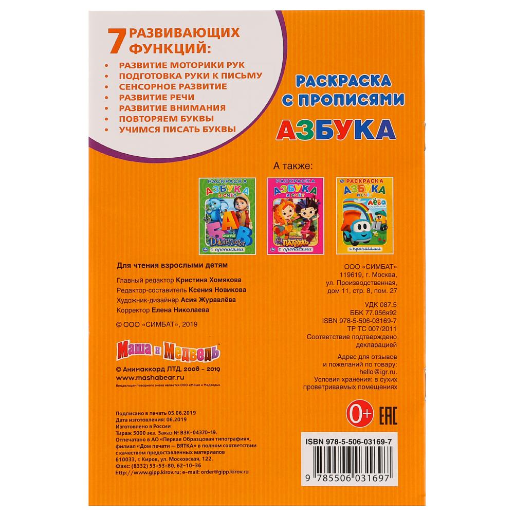 «УМКА». АЗБУКА. МАША И МЕДВЕДЬ (РАСКРАСКА С ПРОПИСЬМИ МАЛЫЙ ФОРМАТ) ФОРМАТ: 145Х210 ММ в кор.50шт