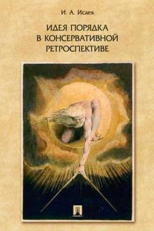Идея порядка в консервативной ретроспективе. Монография.-М.:Проспект,2021. /=237087/