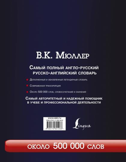Самый полный англо-русский русско-английский словарь с современной транскрипцией: около 500 000 слов