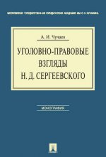 Уголовно-правовые взгляды Н.Д. Сергеевского. Монография.-М.:Проспект,2017. /=217984/