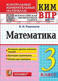 Рудницкая. КИМн-ВПР. Mathématique 3cl. ФГОС НОВЫЙ