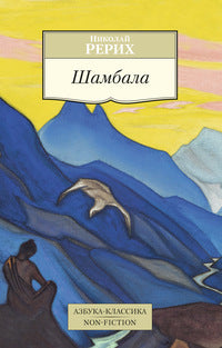 Азб.Non-Fiction.Шамбала