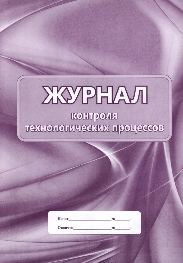 Журнал контроля технологических процессов: (формат 60х84/8, бл. писчая, обл. офсет 120, 56 с.)