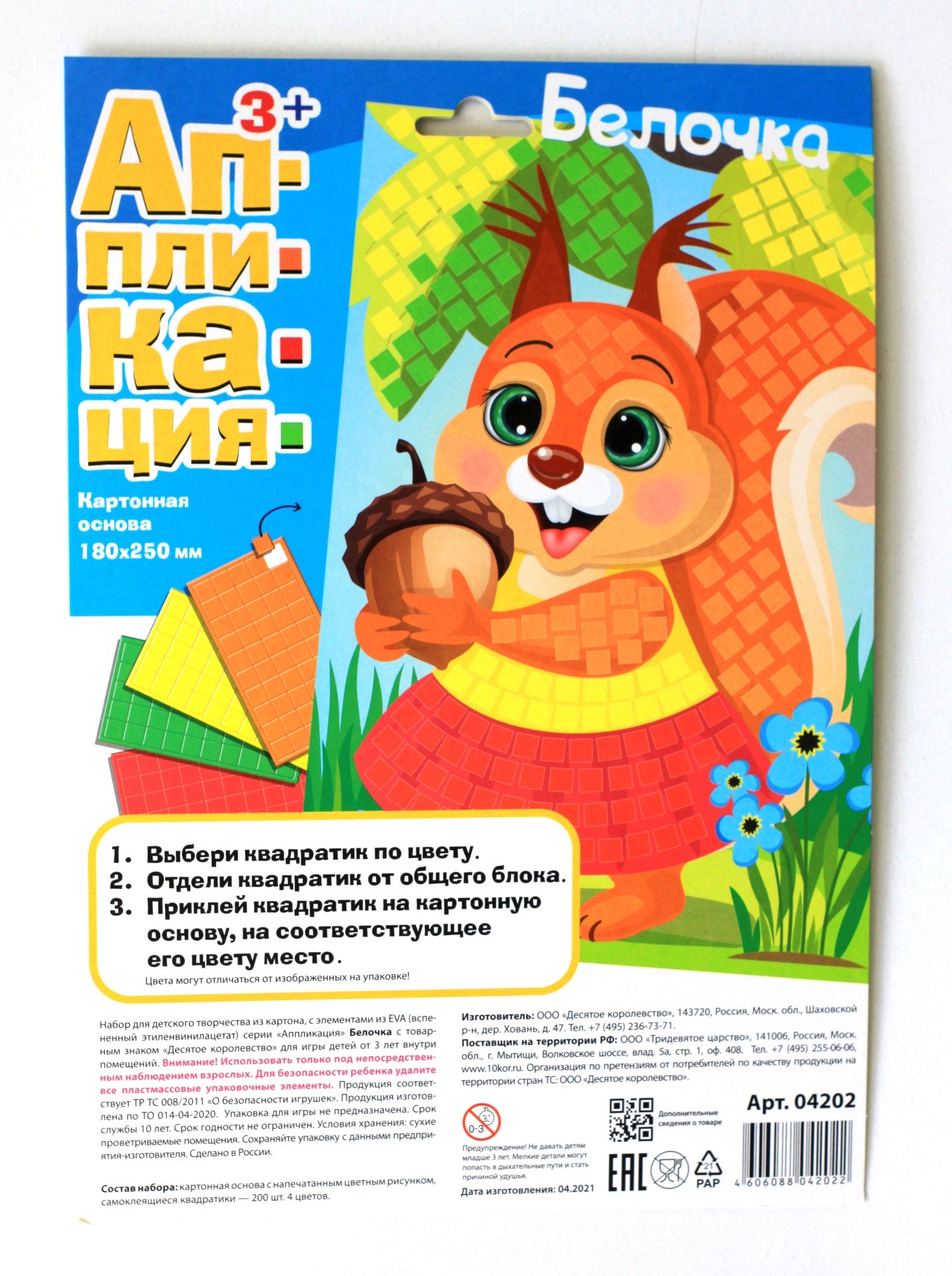 Набор для творчества. Аппликация "Белочка" (4 цв, 200 эл)