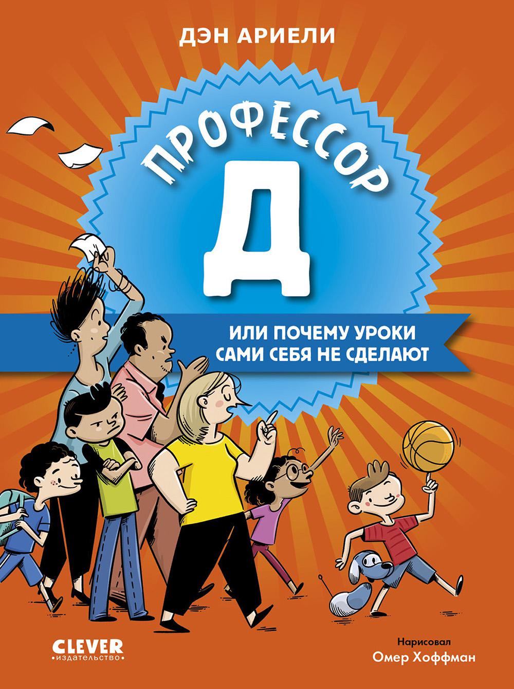 Всё под контролем. Профессор Д, или Почему уроки сами себя не сделают/Ариэли Д.