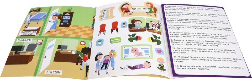 Больница: книжка-панорама с наклейками