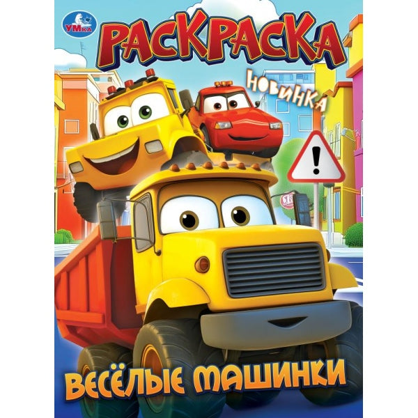 Весёлые машинки. Раскраска. 214х290 мм. Скрепка. 16 стр. Умка в кор.50шт