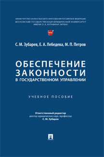 Обеспечение законности в государственном управлении. Уч. пос.-М.:Проспект,2023.