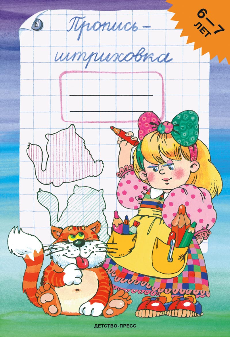 Пропись-штриховка (6-7 лет). ФГОС.