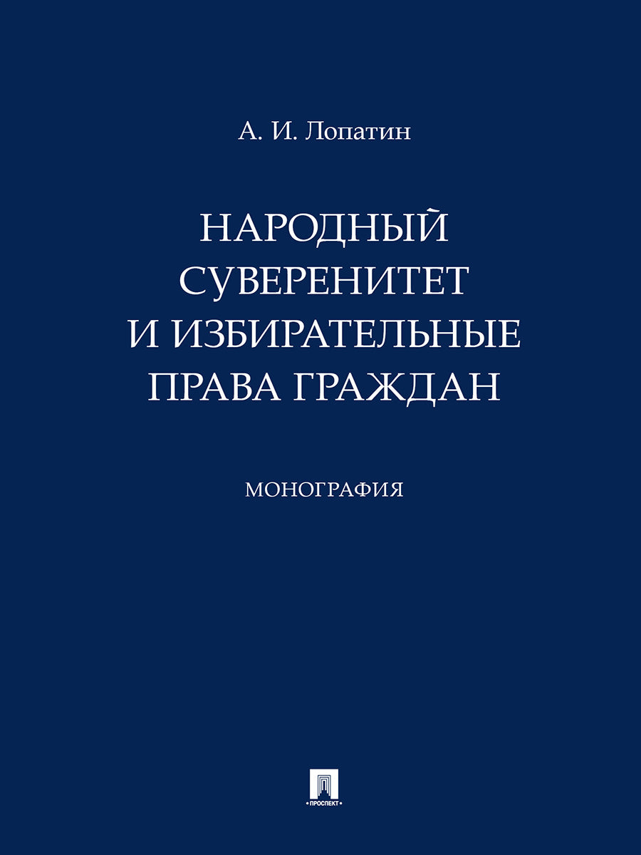 Народный суверенитет и избирательные права граждан. Монография.-М.:Проспект,2024.