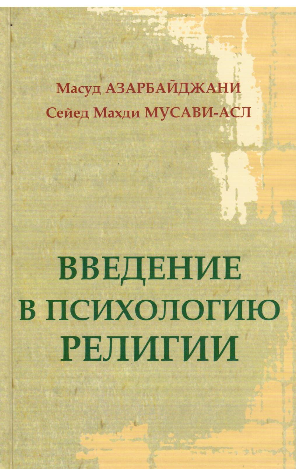 Введение в психологию религии