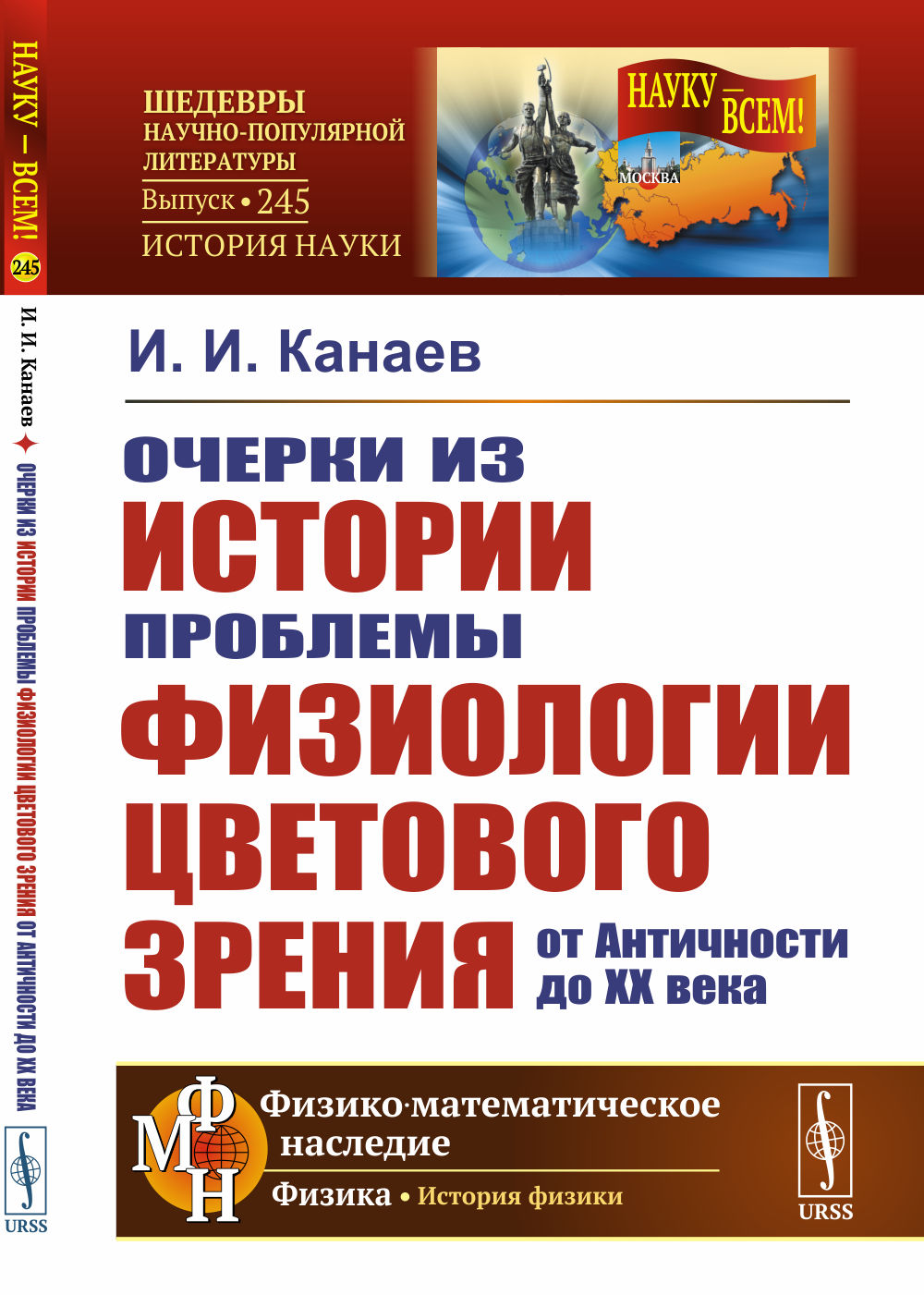 Очерки из истории проблем физиологии цветового зрения от Античности до XX века