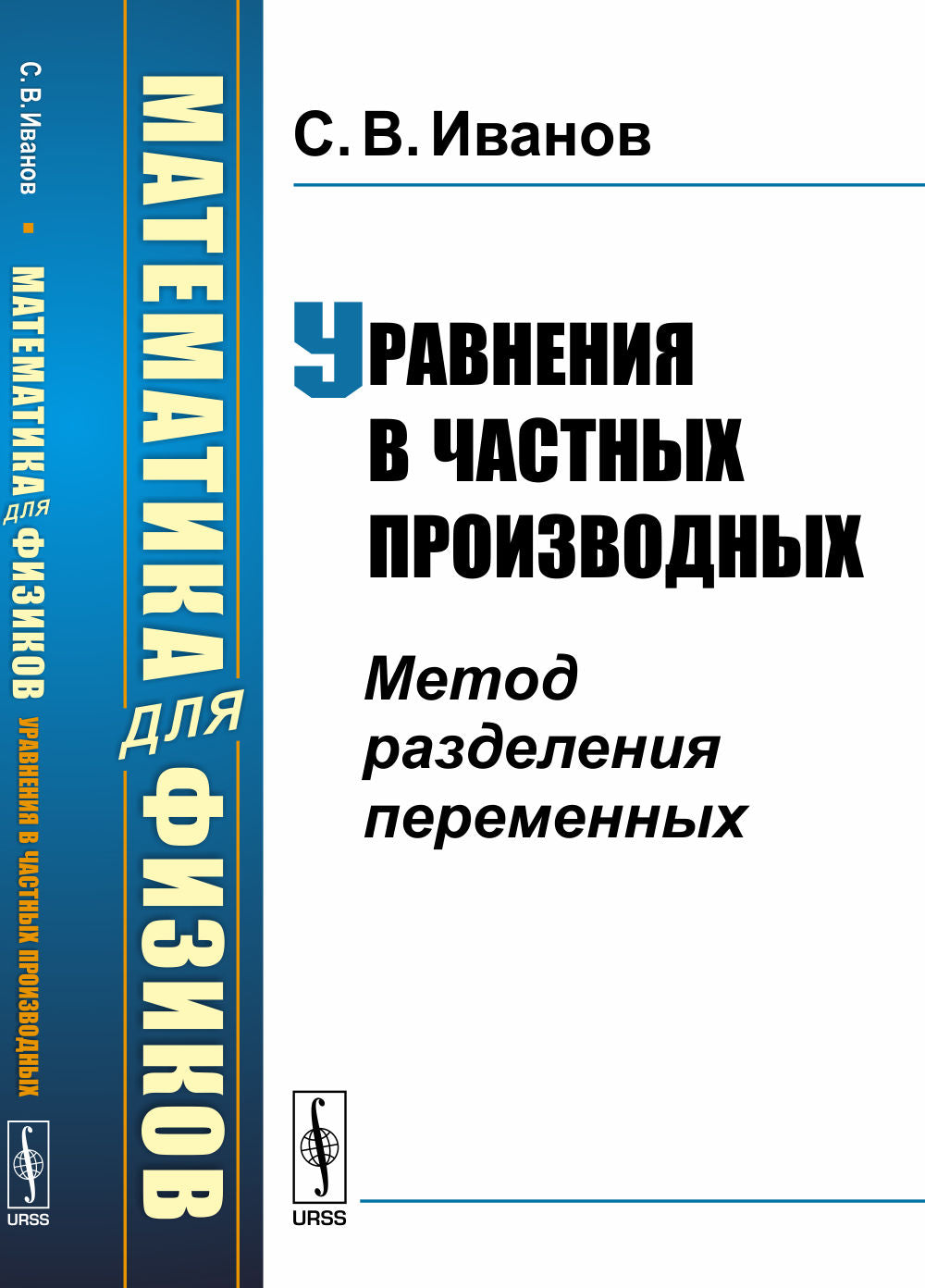 Математика для физиков: Уравнения в частных производных: Метод разделения переменных
