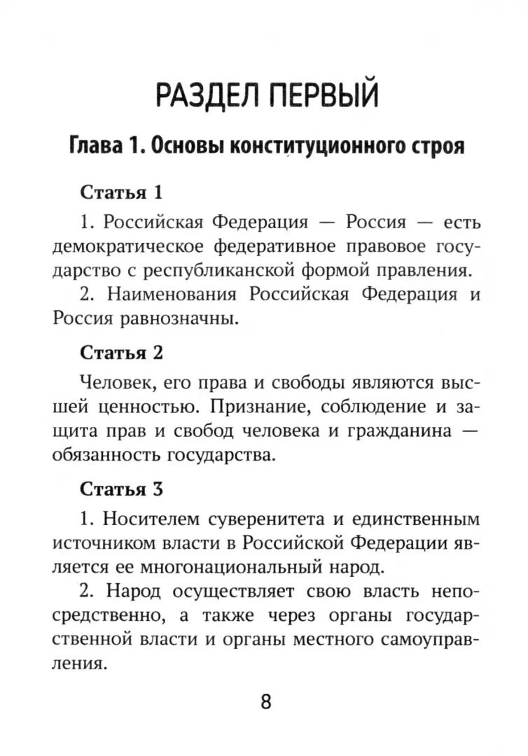 Конституция Российской Федерации:текст и комментарии для старшеклассников