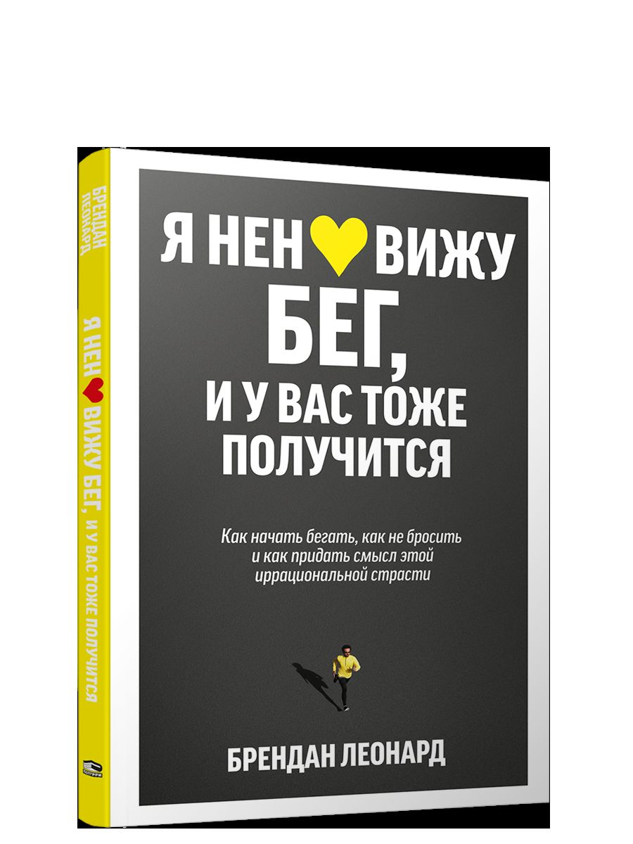 Я ненавижу бег, и у вас тоже получится: как начать бегать, как не бросить и как придать смысл этой иррациональной страсти