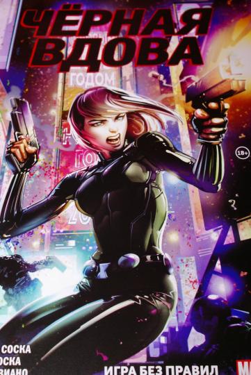 Чёрная Вдова. Игра без правил