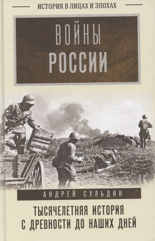 Войны России. Тысячелетняя история. С древности до наших дней