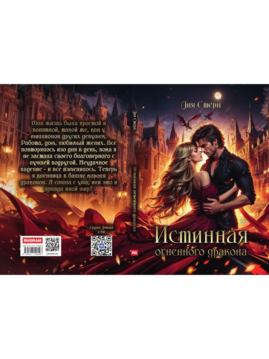 Истинная огненного дракона