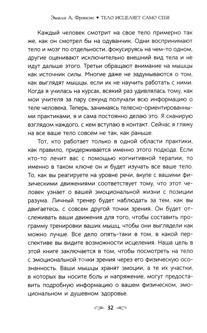 Тело исцеляет само себя. Глубокое изучение работы мышц и их связи с эмоциями (6195)