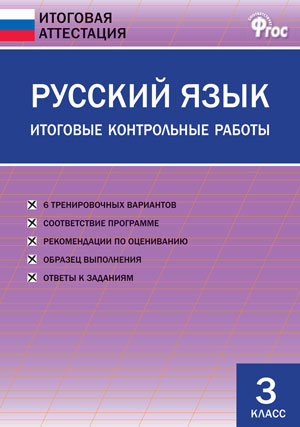 ИА Русский язык. Итоговые контрольные работы 3 кл.. (Изд-во ВАКО)