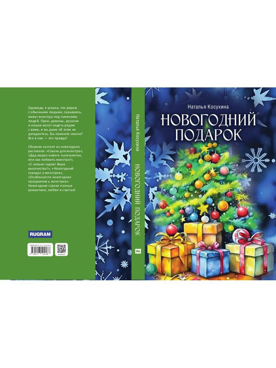 Новогодний подарок