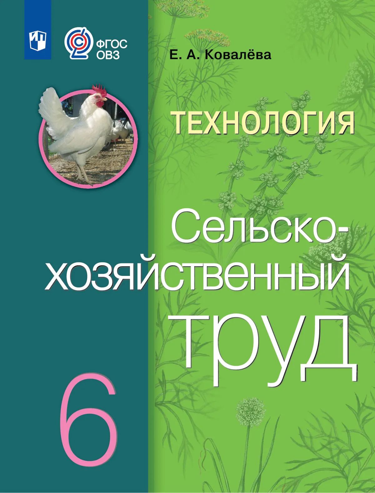 Сельскохозяйственный труд. 6 кл. Учебник (для обуч. с интеллект. наруш.) (ФП 2019/2022)