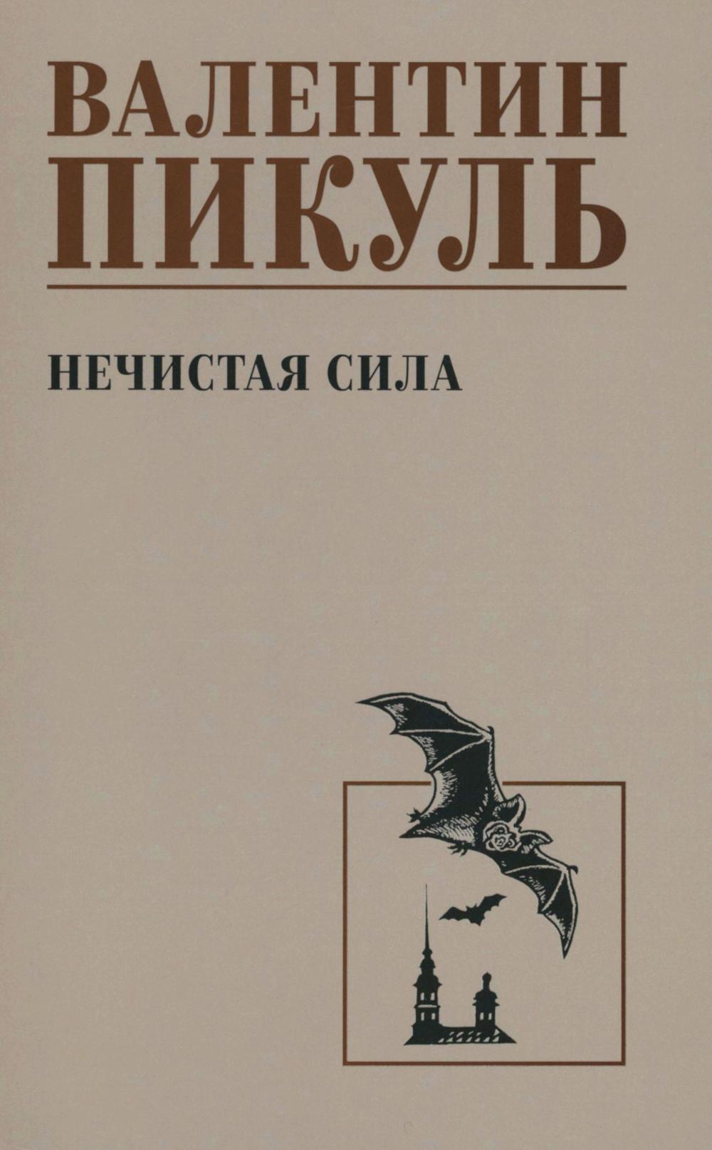 С/С Пикуль Нечистая сила (12+)