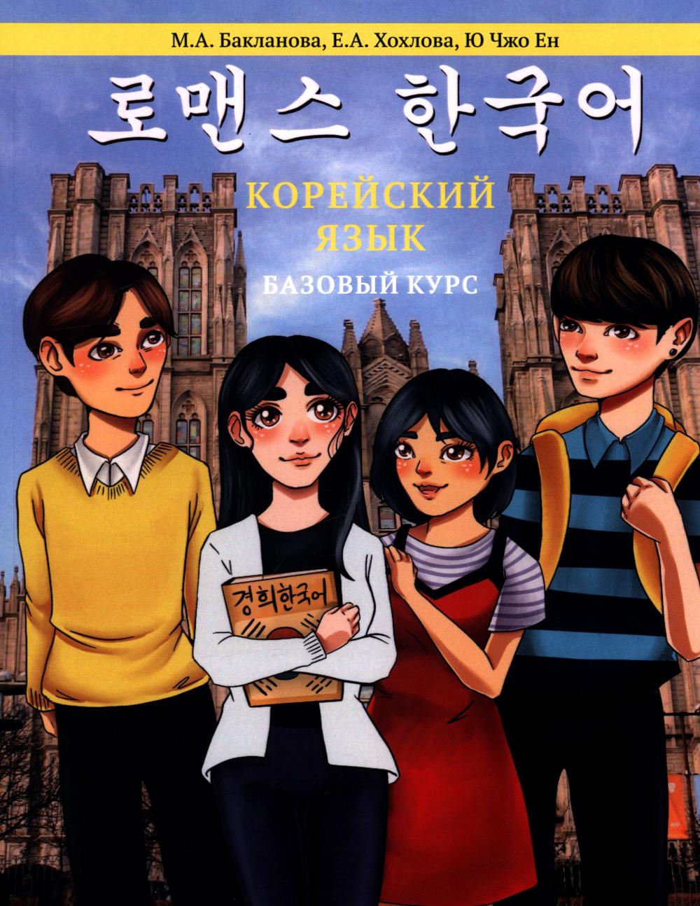 Корейский язык: Базовый курс: Учебное пособие. 2-е изд., редакция