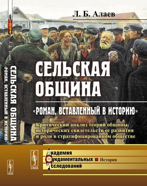 Сельская община: «Римлянин, вставленный в историю»: Критический анализ теорий общины, исторические свидетельства ее развития и роли в стратифицированном обществе