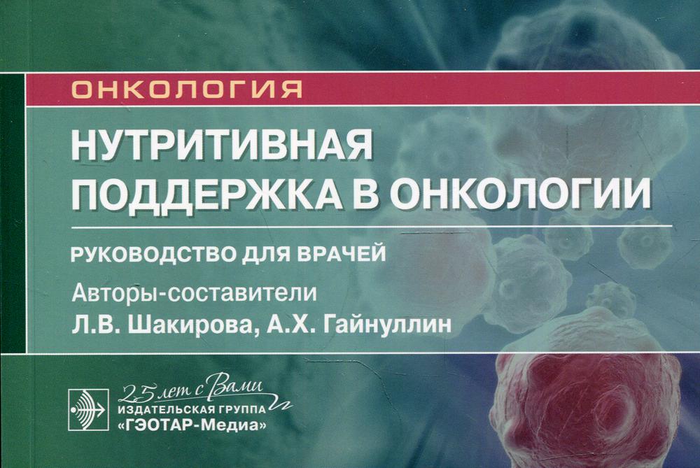Нутритивная поддержка в онкологии : руководство для врачей / авт.-сост. Л. В. Шакирова, А. Х. Гайнуллин. — Москва : ГЭОТАР-Медиа, 2020. — 144 с. : ил. — (Серия «Онкология»). — DOI: 10.33029/9704-5645-3-NUT-2020-1-144.
