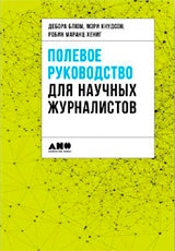 Блюм Дебора, Кнудсон Мэри, Хениг Робин Маранц