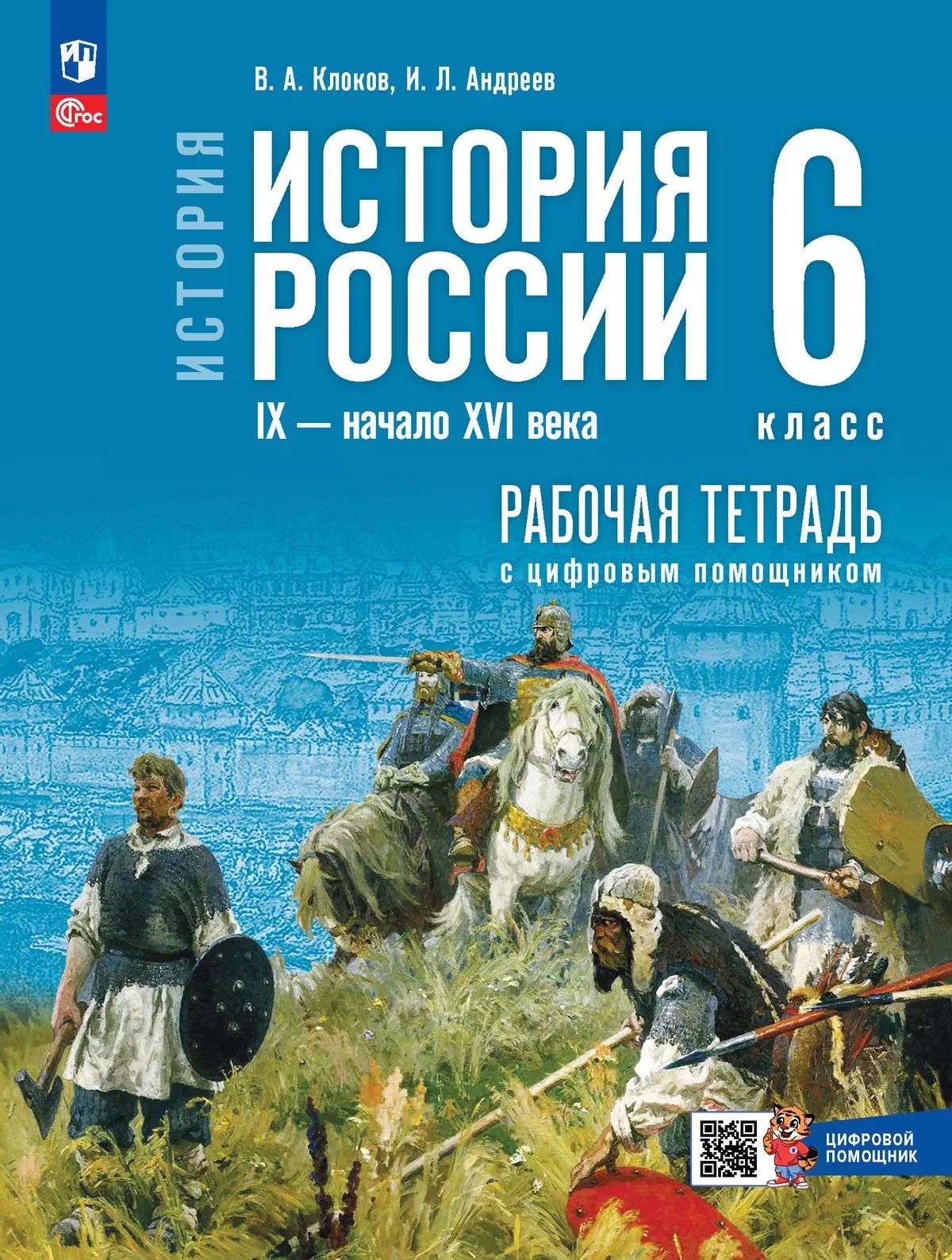 История России IX-н. XVIв. 6кл Рабочая тетр с цифр