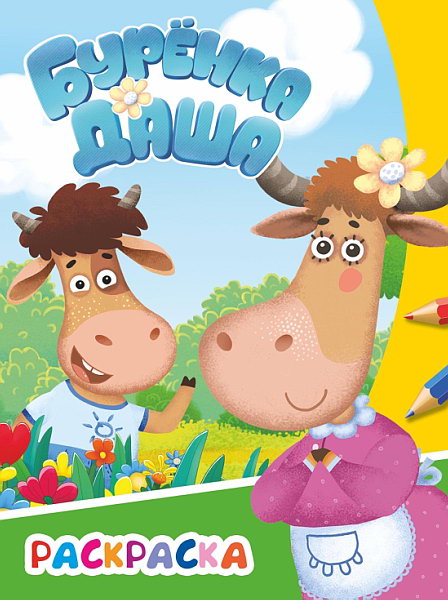 Буренка Даша: веселая прогулка