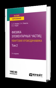 ФИЗИКА ЭЛЕМЕНТАРНЫХ ЧАСТИЦ: КВАНТОВАЯ ХРОМОДИНАМИКА В 2 Т. ТОМ 2 2-е изд., пер. и доп. Учебное пособие для вузов