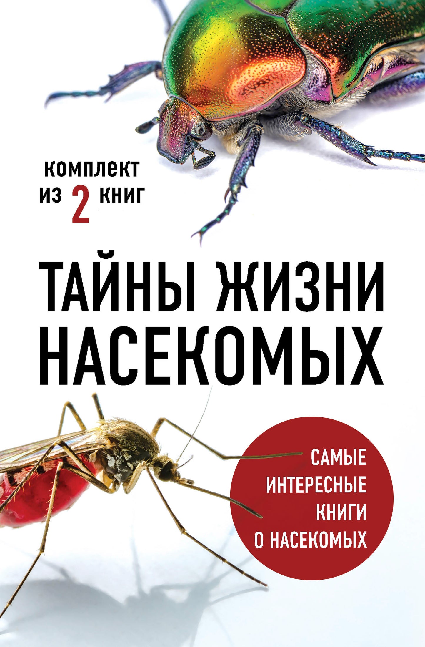 Тайны жизни насекомых (комплект)